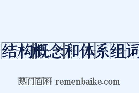 结构概念和体系组词是什么意思的图片